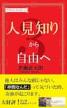人見知りから自由へ アダルトチルドレンから自由へ