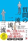 質問の一流、二流、三流