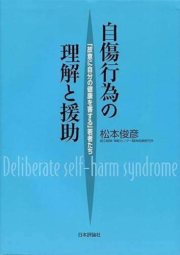 自傷行為の理解と援助