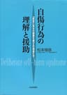 自傷行為の理解と援助