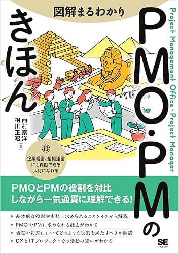 図解まるわかり PMO・PMのきほん