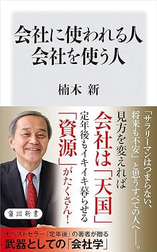 会社に使われる人 会社を使う人 (角川新書)