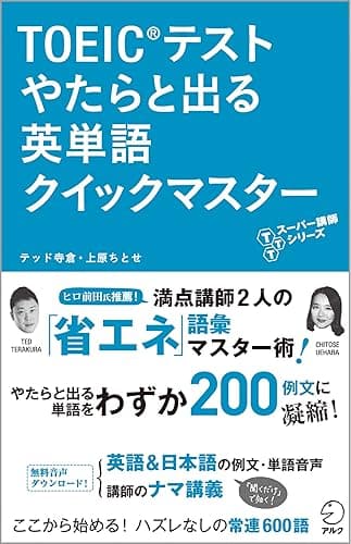 [新形式問題対応／音声DL付]　TOEIC(R)テスト やたらと出る英単語 クイックマスター TTTスーパー講師シリーズ
