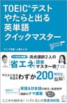 [新形式問題対応／音声DL付]　TOEIC(R)テスト やたらと出る英単語 クイックマスター TTTスーパー講師シリーズ