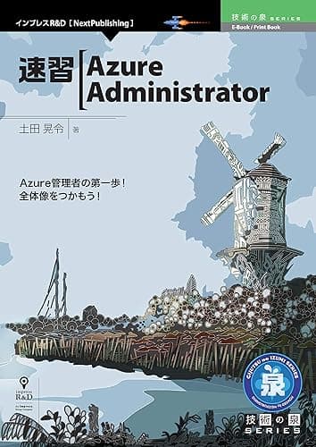 速習Azure Administrator (技術の泉シリーズ(NextPublishing))