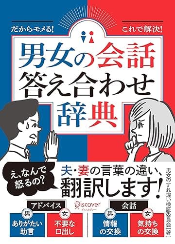 だからモメる!これで解決!男女の会話答え合わせ辞典