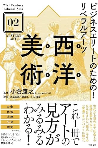 ビジネスエリートのための！リベラルアーツ 西洋美術 【21st Century Liberal Arts】