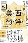 ビジネスエリートのための！リベラルアーツ 西洋美術 【21st Century Liberal Arts】