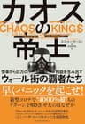 カオスの帝王―惨事から巨万の利益を生み出すウォール街の覇者たち