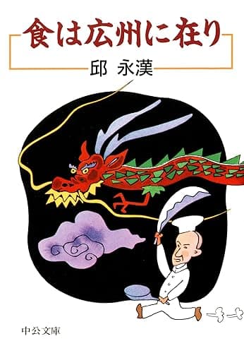 食は広州に在り　改版 (中公文庫)