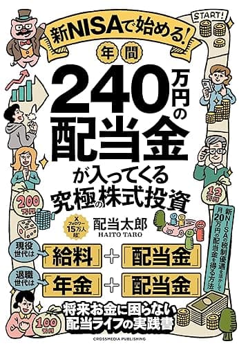 新NISAで始める！年間240万円の配当金が入ってくる究極の株式投資