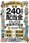 新NISAで始める！年間240万円の配当金が入ってくる究極の株式投資