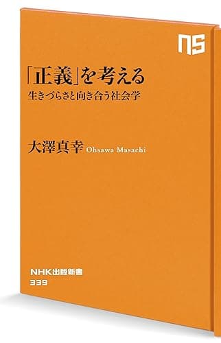 「正義」を考える　生きづらさと向き合う社会学 (ＮＨＫ出版新書)