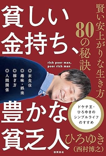 貧しい金持ち、豊かな貧乏人　賢い安上がりな生き方８０の秘訣