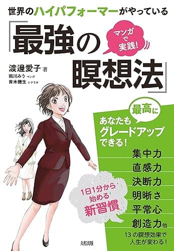 マンガで実践！ 世界のハイパフォーマーがやっている「最強の瞑想法」 (大和出版)