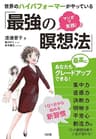 マンガで実践！ 世界のハイパフォーマーがやっている「最強の瞑想法」 (大和出版)