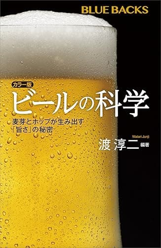 カラー版　ビールの科学　麦芽とホップが生み出す「旨さ」の秘密 (ブルーバックス)