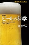 カラー版　ビールの科学　麦芽とホップが生み出す「旨さ」の秘密 (ブルーバックス)