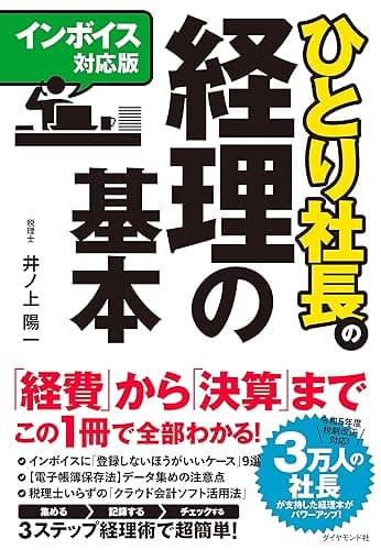 【インボイス対応版】ひとり社長の経理の基本
