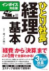 【インボイス対応版】ひとり社長の経理の基本