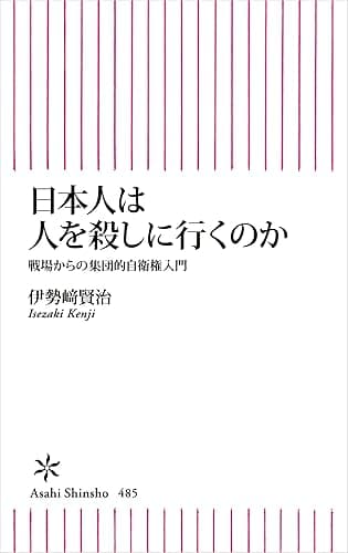 日本人は人を殺しに行くのか (朝日新書)