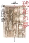 琥珀の夢　小説　鳥井信治郎　下 (集英社文庫)