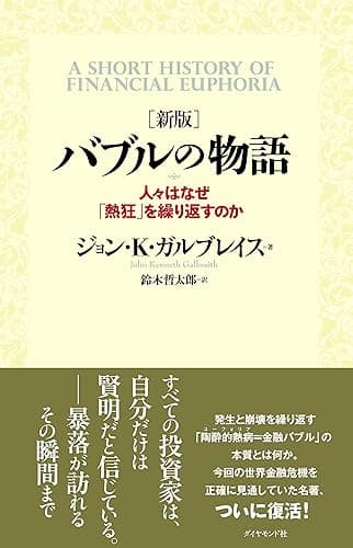 ［新版］ バブルの物語