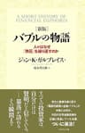 ［新版］ バブルの物語