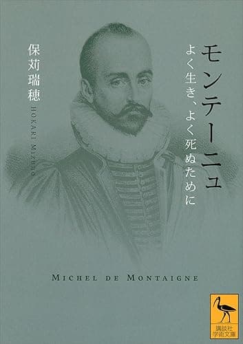 モンテーニュ　よく生き、よく死ぬために (講談社学術文庫)