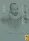 モンテーニュ　よく生き、よく死ぬために (講談社学術文庫)