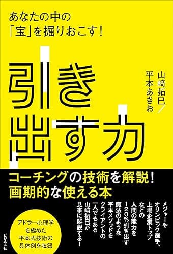 引き出す力 あなたの中の「宝」を掘りおこす!