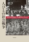 人びとの社会戦争: 日本はなぜ戦争への道を歩んだのか