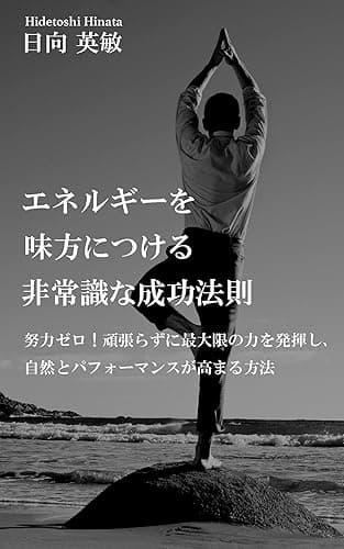 エネルギーを味方につける非常識な成功法則: 努力ゼロ！頑張らずに最大限の力を発揮し、自然とパフォーマンスが高まる方法