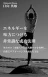 エネルギーを味方につける非常識な成功法則: 努力ゼロ！頑張らずに最大限の力を発揮し、自然とパフォーマンスが高まる方法
