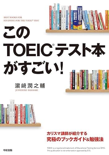 このＴＯＥＩＣテスト本がすごい！ (中経出版)