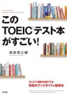 このＴＯＥＩＣテスト本がすごい！ (中経出版)