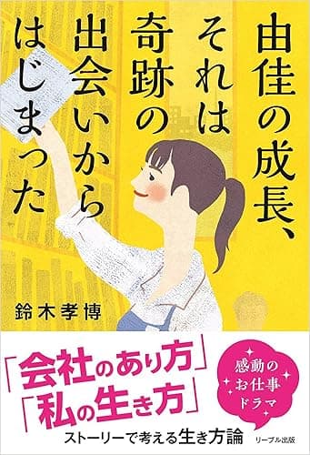 由佳の成長、それは奇跡の出会いからはじまった: 「会社のあり方」「私の生き方」