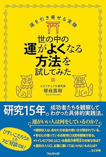世の中の運がよくなる方法を試してみた