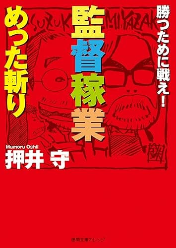 勝つために戦え！　監督稼業めった斬り (徳間文庫カレッジ)