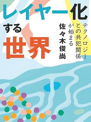 レイヤー化する世界