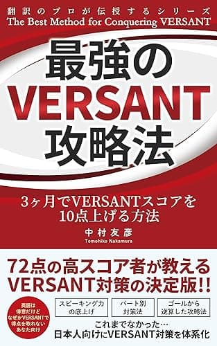 最強のVERSANT攻略法: 3ヶ月でVERSANTスコアを10点上げる方法 翻訳のプロが伝授するシリーズ