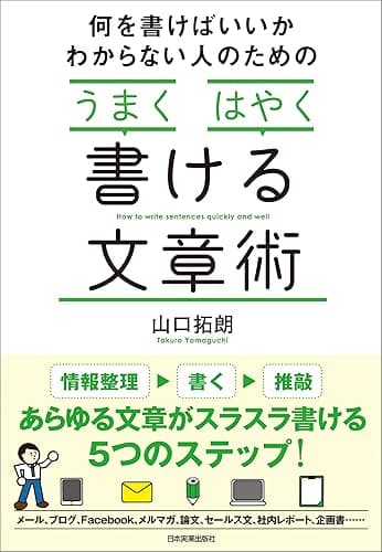 何を書けばいいかわからない人のための「うまく」「はやく」書ける文章術