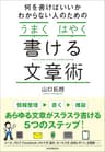 何を書けばいいかわからない人のための「うまく」「はやく」書ける文章術