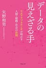 文庫　データの見えざる手　ウエアラブルセンサが明かす人間・組織・社会の法則