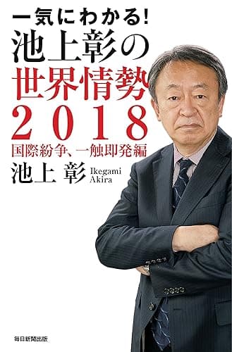 一気にわかる!池上彰の世界情勢2018 国際紛争、一触即発編 (毎日新聞出版)