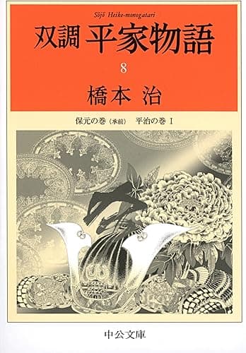 双調平家物語8 保元の巻(承前) 平治の巻1 (中公文庫)
