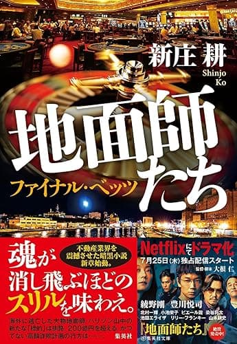 地面師たち　ファイナル・ベッツ (集英社文芸単行本)