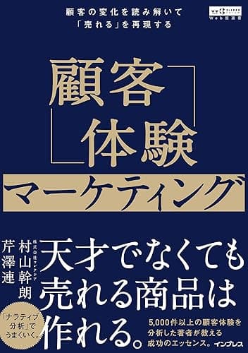 顧客体験マーケティング 顧客の変化を読み解いて「売れる」を再現する（Web担選書）