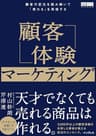 顧客体験マーケティング 顧客の変化を読み解いて「売れる」を再現する（Web担選書）