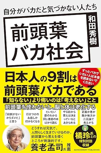 前頭葉バカ社会 自分がバカだと気づかない人たち
